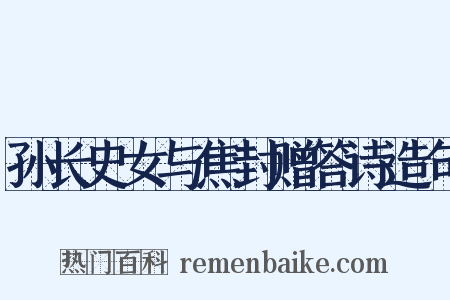 孙长史女与焦封赠答诗造句是什么意思的图片